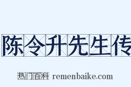 陈令升先生传是什么意思的图片